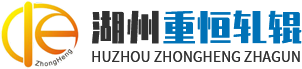 湖州重恒軋輥科技有限公司